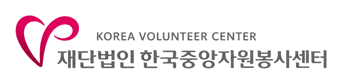한국중앙자원봉사센터